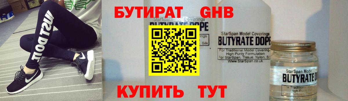 БУТИРАТ 99% Ржев